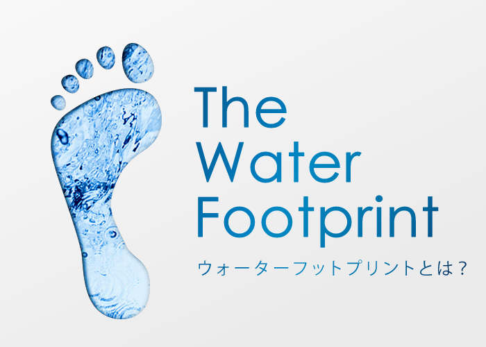 日本の「水」を追う。ウォーターフットプリント