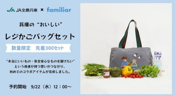 JA全農兵庫×ファミリア オリジナルバッグ