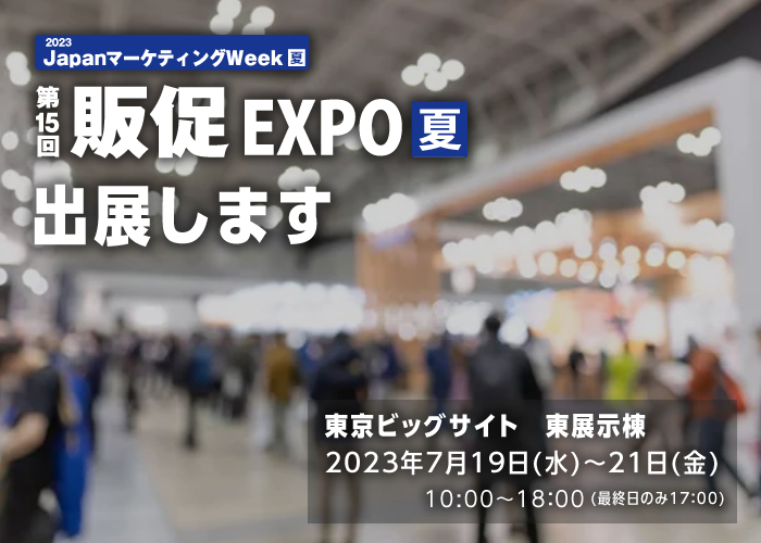 JapanマーケティングWeek 夏 第15回販促EXPOに出展します。