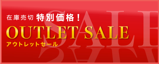 アウトレットセール