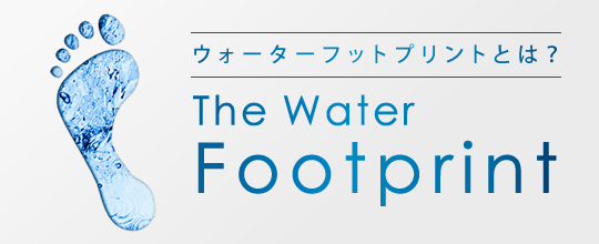 日本の「水」を追う。ウォーターフットプリント