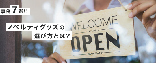 【事例7選】効果的なプロモーションに欠かせないノベルティグッズの選び方とは？