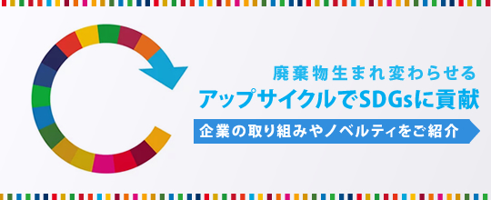 アップサイクルとは？廃棄される予定だった物から生まれる企業の取り組みやSDGsに貢献するノベルティグッズをご紹介