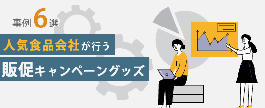  【事例6選】2023年度版 最新事例をご紹介！人気食品会社が行う販促キャンペーングッズ