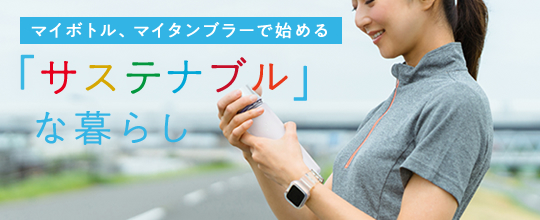 ノベルティや販促品でも！マイボトル・マイタンブラーで始めるサステナブルな暮らし