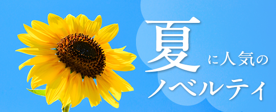 今からでもまだ間に合う！夏に人気のノベルティ