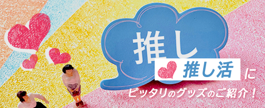 今もっとも熱い！約4人に1人がやっている「推し活」にピッタリのグッズのご紹介！