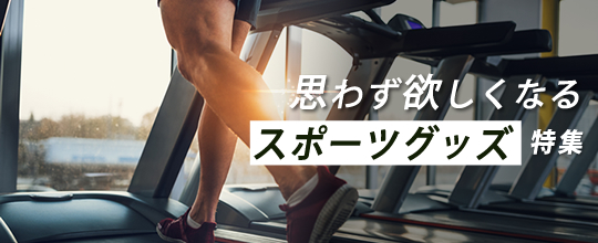 スポーツを始める人も常連も。思わず欲しくなるスポーツグッズ特集！