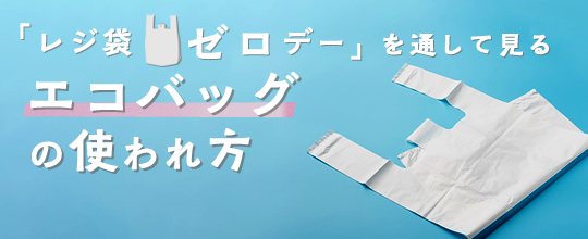 「レジ袋ゼロデー」を通して見るエコバッグの使われ方