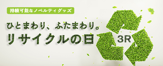 続可能なノベルティグッズを見つける。「ひとまわり、ふたまわり。リサイクルの日」