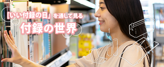付録も販促品の1つ。「いい付録の日」を通して見る付録の世界