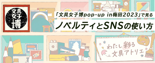 「文具女子博pop-up in梅田2023」で見るノベルティとSNSの使い方