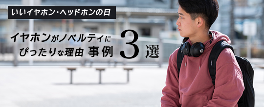 【事例3選】「いいイヤホン・ヘッドホンの日」。イヤホンがノベルティにぴったりな理由