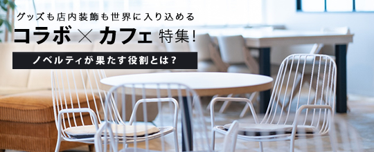 グッズも店内装飾も世界に入り込めるコラボ×カフェ特集！ノベルティが果たす役割とは？