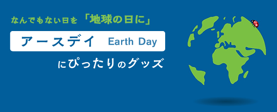 なんでもない日を「地球の日に」！地球のことを考える「アースデイ（Earth Day）」にぴったりのノベルティグッズ