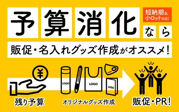 短納期・小ロットで対応可能　年度末の予算消化にオススメグッズ特集