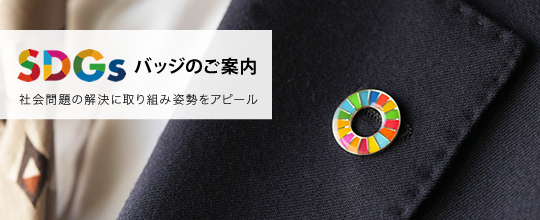 SDGsバッチのご案内