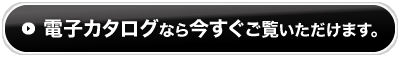 電子カタログなら今すぐご覧いただけます。