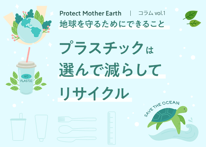 プラスチックは選んで減らしてリサイクル