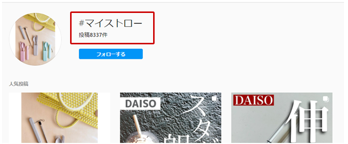 Instagramのハッシュタグ｜マイストロー