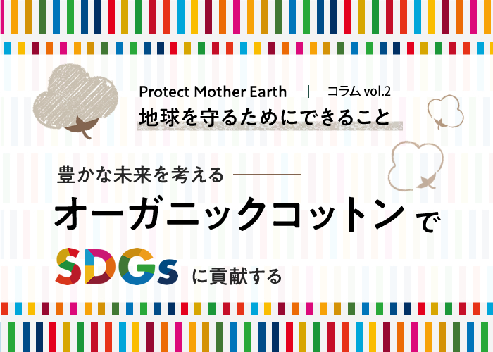 地球を守るためにできること｜豊かな未来を考える-オーガニックコットンでSDGsに貢献する-