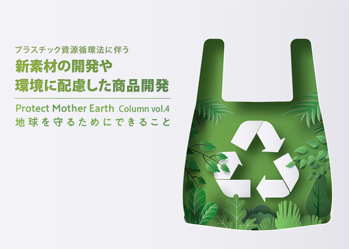 プラスチック資源循環法に伴う新素材の開発や環境に配慮した商品開発