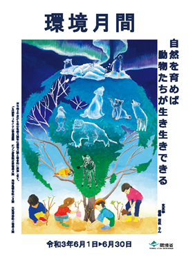 環境月間_令和3年_啓発ポスター