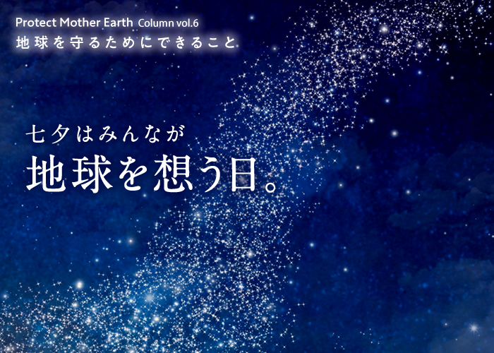 七夕はみんなが地球を想う日