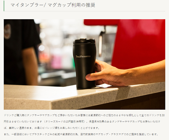 タリーズコーヒーHP　マイタンブラーについて