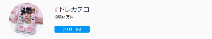 「#トレカデコ」で検索すると12万件