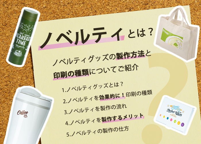 ノベルティグッズとは?