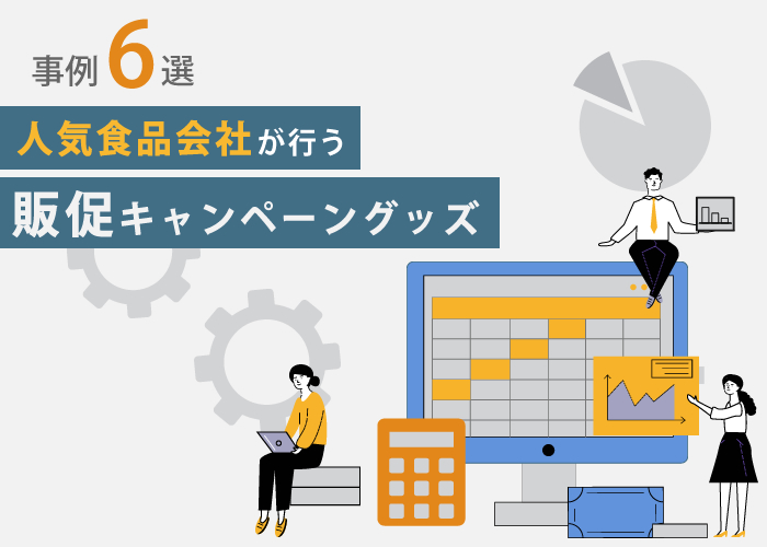 【事例6選】2023年度版 最新事例をご紹介！人気食品会社が行う販促キャンペーングッズ