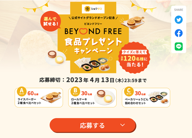 BEYOND FREE 選んで試せる！食品プレゼントキャンペーン