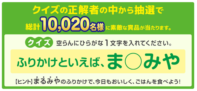 クイズに応えて応募するキャンペーン