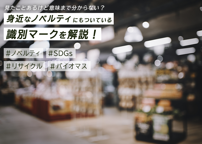 見たことあるけど意味まで分からない？身近なノベルティグッズにもついている識別マークを解説！