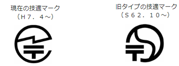 昭和62年からの技適マーク｜平成7年からの技適マーク