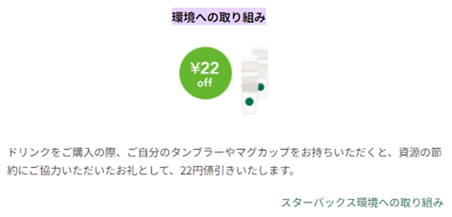 スターバックスコーヒーのマイタンブラーを利用することでうけれる特典