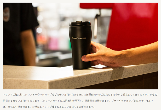 タリーズコーヒーのマイタンブラーを利用することでうけれる特典