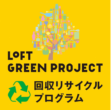 ロフトの回収リサイクルプログラムの告知