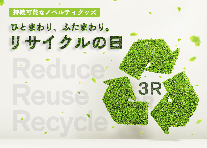 「ひとまわり、ふたまわり。リサイクルの日」持続可能なノベルティ