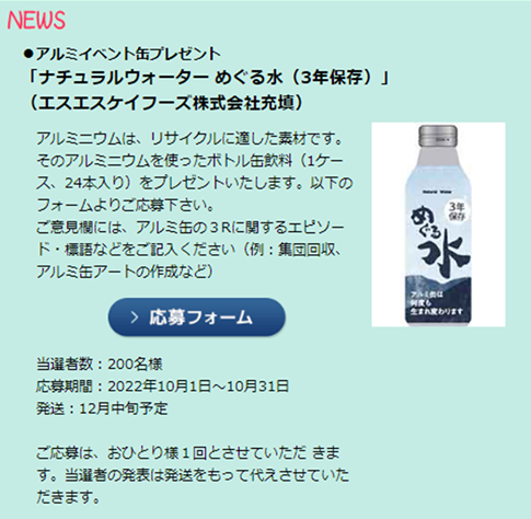 アルミイベント缶プレゼントキャンペーン内容