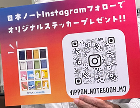 日本ノートInstagramのフォローでもらえる、ノベルティ特典