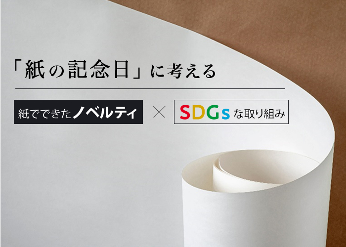 「紙の記念日」に考える。紙でできたノベルティ×SDGsな取り組み