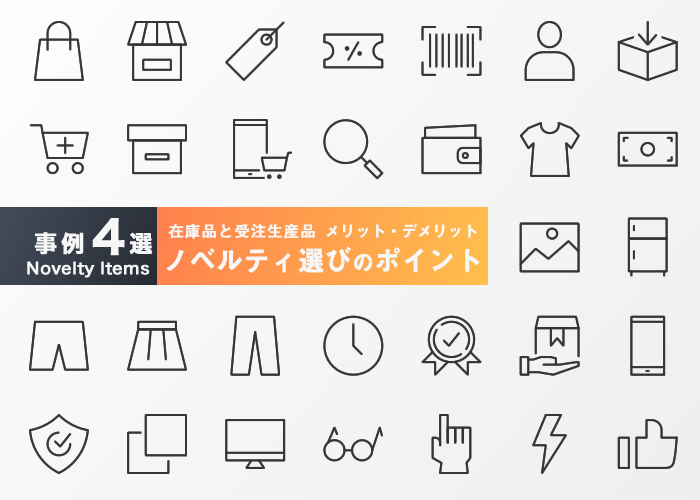 在庫品と受注生産品のノベルティ選びのポイント