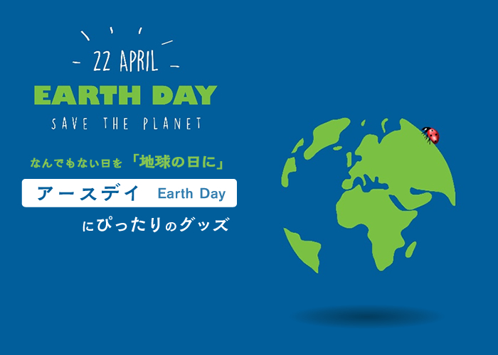 なんでもない日を「地球の日に」！地球のことを考える「アースデイ（Earth Day）」にぴったりのノベルティグッズ