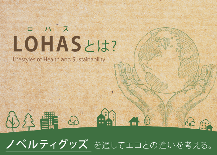 LOHAS(ロハス)とは?