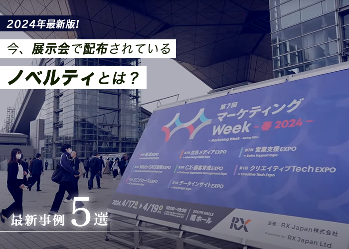 【最新事例5選】2024年最新版!今、展示会で配布されているノベルティとは?