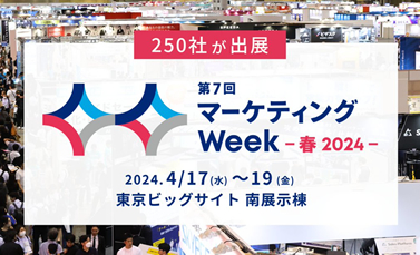 250社が出展!マーケティングweek2024年