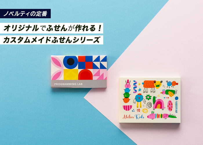 ノベルティの定番!ふせんがオリジナルで作れる。カスタムメイドふせんシリーズ