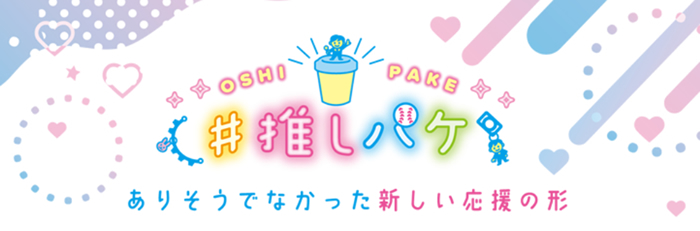「推しパケ」とは?